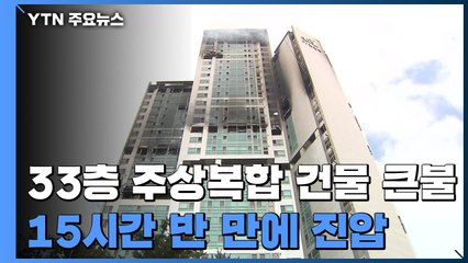 33층 주상복합 건물 큰불...15시간 반 만에 진압 / YTN