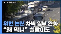 위헌 논란에 한글날 '차벽' 일부 완화...