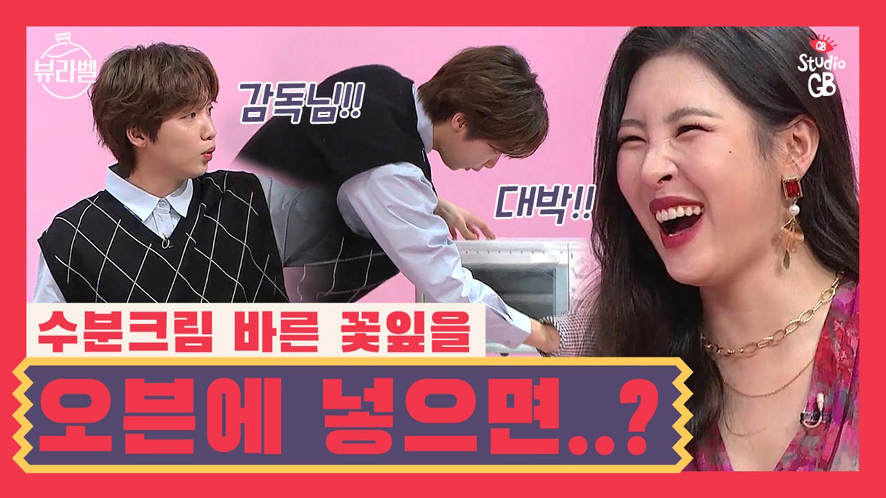 [#뷰라벨#]꽃잎에 수분크림 바르고 오븐테스트?! 대박적 결과 보고 초 흥분한 세운이...