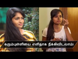 முகத்திலும் மூக்கிலும்  உள்ள கரும்புள்ளியை நீக்குவது எப்படி ? Nose Blackheads Tips in Tamil