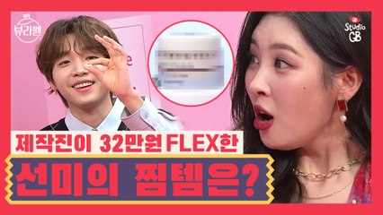 [#뷰라벨#]제작진이 32만원 주고 FLEX한 선미의 찜템♥ 자.낳.향은 과연 어떤 향..?!
