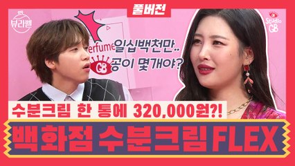 [#뷰라벨#]EP3. ”들리니? 제작비 털리는 소리...“   백화점 1층을 털어 최고의 수분크림을 뽑아보았다(Full.ver)