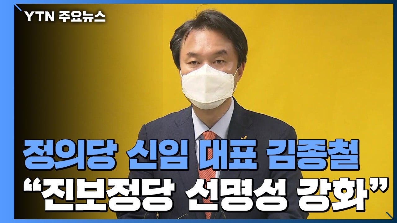 정의당 신임 대표 김종철..."거대 양당 긴장해야" / YTN