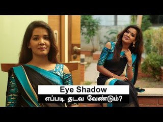 கண்களுக்கு Eye Shadow அடிப்பது எப்படி? | Beauty Tips Tamil