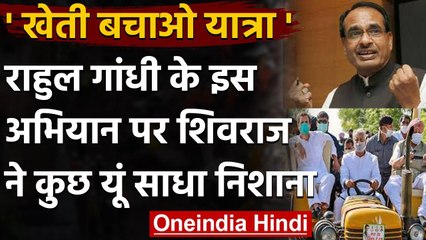 Farmer Bill 2020: CM Shivraj का Rahul Gandhi पर तंज, क्यों भ्रम फैला रहे हो | वनइंडिया हिंदी