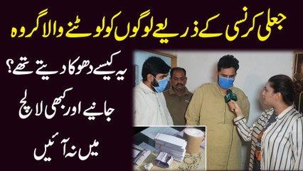 Jali currency k zariye logo ko lootnay wala groh, ye kese dhoka detay thay? Janiye aur kabhi lalach mei na ayei