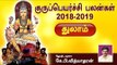 துலாம் குருப்பெயர்ச்சி பலன்கள் | 2018-2019