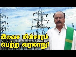 ஒரு பைசாவுக்காக 63 உயிர்களை பலிகொடுத்துப் பெற்ற இலவச மின்சாரம்... - ஓர் வரலாற்றுப் பார்வை!
