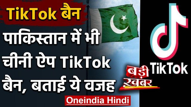 TikTok Ban in Pakistan: अब पाकिस्तान में भी बैन किया गया Chinese App TikTok | वनइंडिया हिंदी