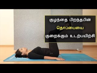 குழந்தை பிறந்தபின் தொப்பையை குறைப்பது எப்படி ? | Post pregnancy workout Tamil