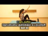 7 நாட்களில் - தொப்பையை குறைக்கும் உடற்பயிற்சி | Belly Fat Loss Day 4 - Say Swag