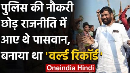 Ram Vilas Paswan ने बनाया था World Record, Police की नौकरी छोड़ राजनीति में आए थे | वनइंडिया हिंदी