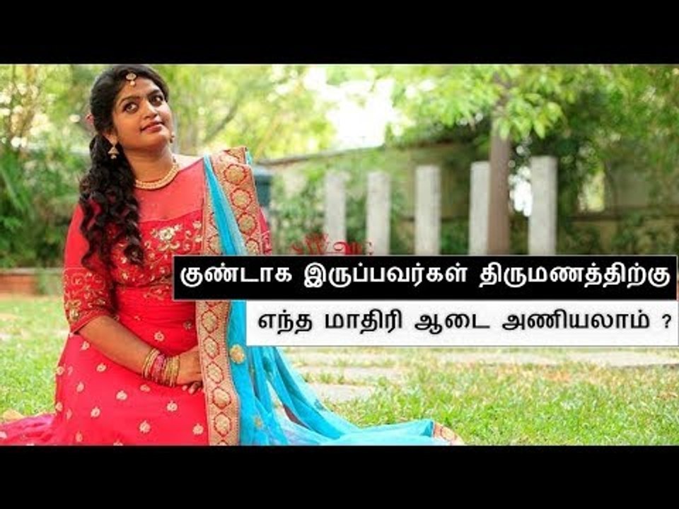 குண்டாக இருபவர்களுக்கான சிறந்த உடை |  Chubby Girl's Bridal Outfits | Say Swag