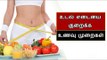 உடல் எடை  குறைக்கும் உணவுகள் |  Weight Diet Tamil | Say Swag