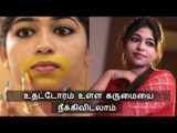 வாயை சுற்றி உள்ள கருமையை எளிதாக நீக்கிவிடலாம் | Remove Dark patches around lips - Say Swag