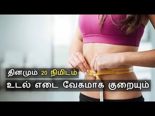உடல் எடையை அதி வேகமாக குரைக்கும் உடற் பயிற்சி