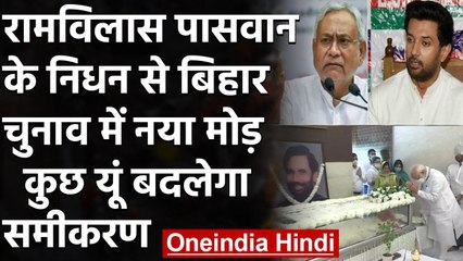 Ram Vilas Paswan के निधन से बिहार चुनाव में नया मोड़ कुछ यूं बदलेगा समीकरण | वनइंडिया हिंदी