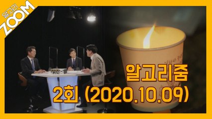 [알고리ZOOM] 2회 다시보기 (2020년 10월 9일) / YTN