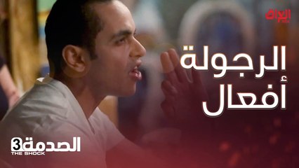 الرجولة والشهامة أفعال مو بس حجي