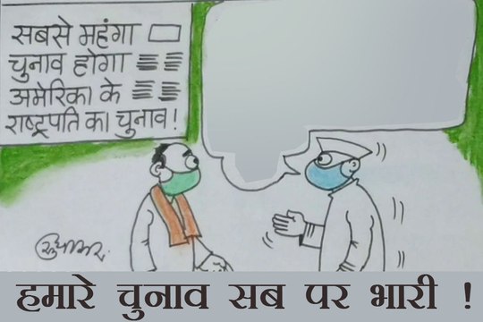 अगर सब खर्चे जोड़ो तो हम सब पर भारी, देखिए कार्टूनिस्ट सुधाकर का कटाक्ष