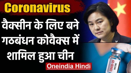 Coronavirus India Update: Vaccine संबंधी गठबंधन Covax में शामिल हुआ China | वनइंडिया हिंदी