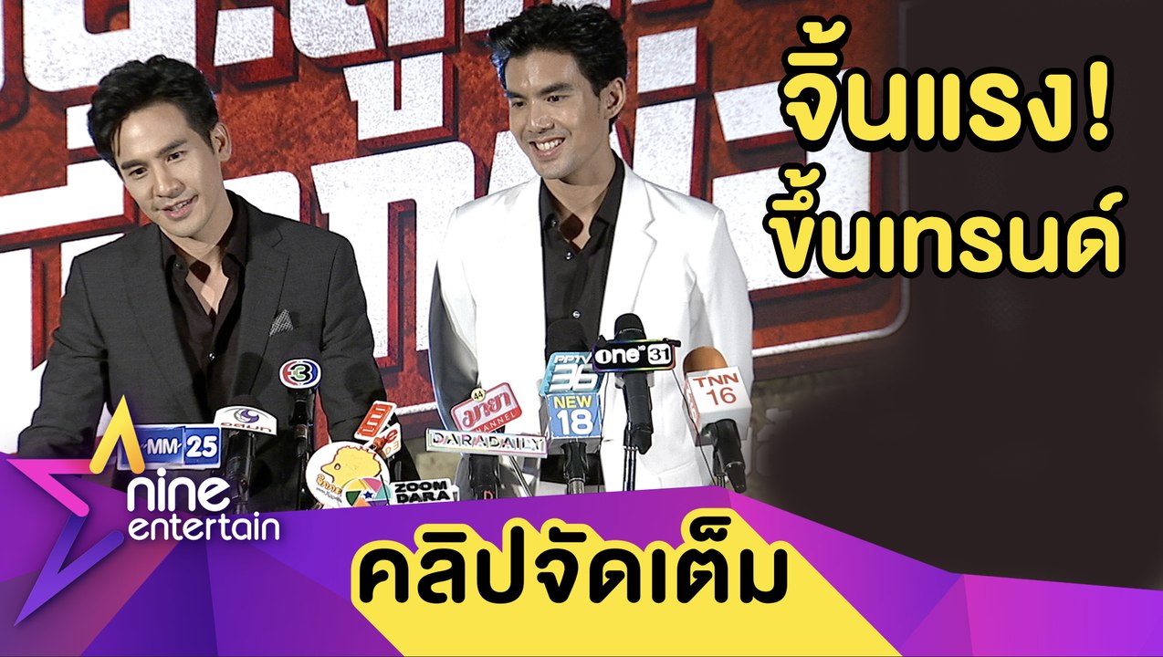 “โป๊ป-เต๋อ” ขำถูกแซวขึ้นแท่นคู่จิ้นวายรุ่นลุง  (คลิปจัดเต็ม)