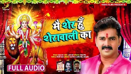 #Pawan_Singh का सुपरहिट देवी गीत ¦ मैं शेर हूँ शेरावाली का ¦ New Navratri Song 2020