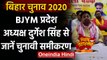 Bihar Election 2020: BJYM प्रदेश अध्यक्ष दुर्गेश सिंह से जानें चुनावी समीकरण | वनइंडिया हिंदी