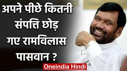Ram Vilas Paswan का निधन, जानिए अपने पीछे कितनी Property छोड़ गए पासवान? | वनइंडिया हिंदी
