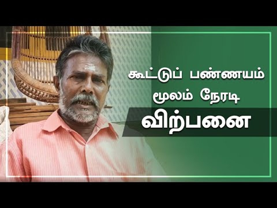 கூட்டு பண்ணயம்..மதிப்புக் கூட்டல் செய்து நேரடி விற்பனை!