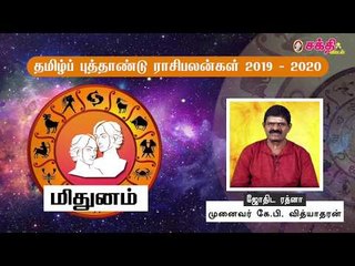தமிழ் புத்தாண்டு ராசிபலன்கள் 2019 - 2020 |  மிதுனம்