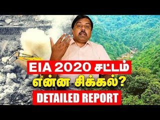 EIA Draft 2020 : என்ன ஆபத்து ? ஏன் சர்ச்சை ? | Poovulagin Nanbargal Sundarrajan Explains