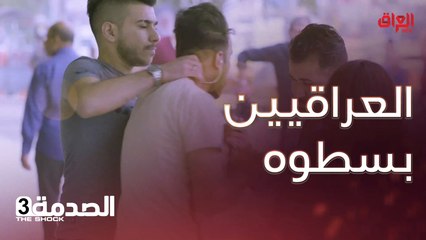 محد يعرف شلون ممكن يتصرف لو شاف هيجي شي كدامه