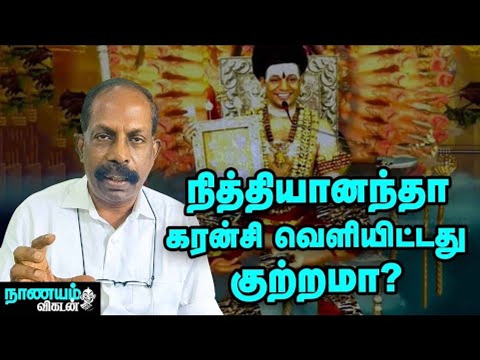 Nithyananda-வின் கரன்சி  செல்லுபடியாகுமா? Thomas Franco Talks