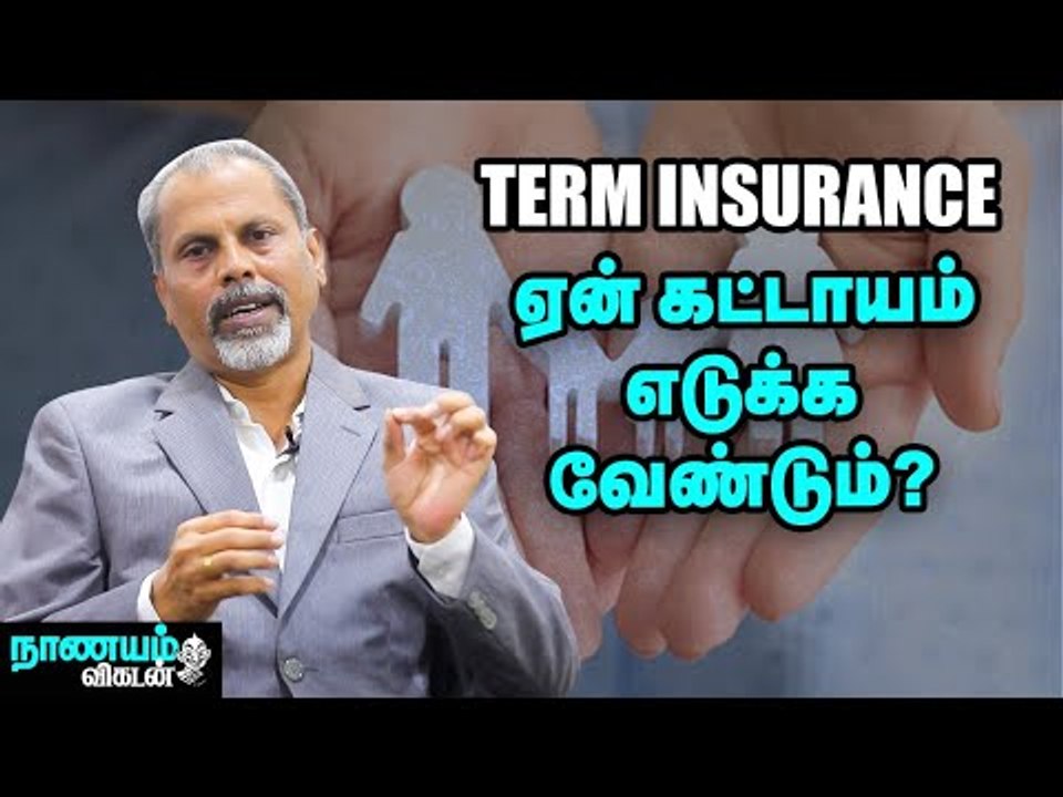 உங்கள் குடும்பம்மீது அக்கறை இருந்தால்Term Insurance எடுங்கள்!