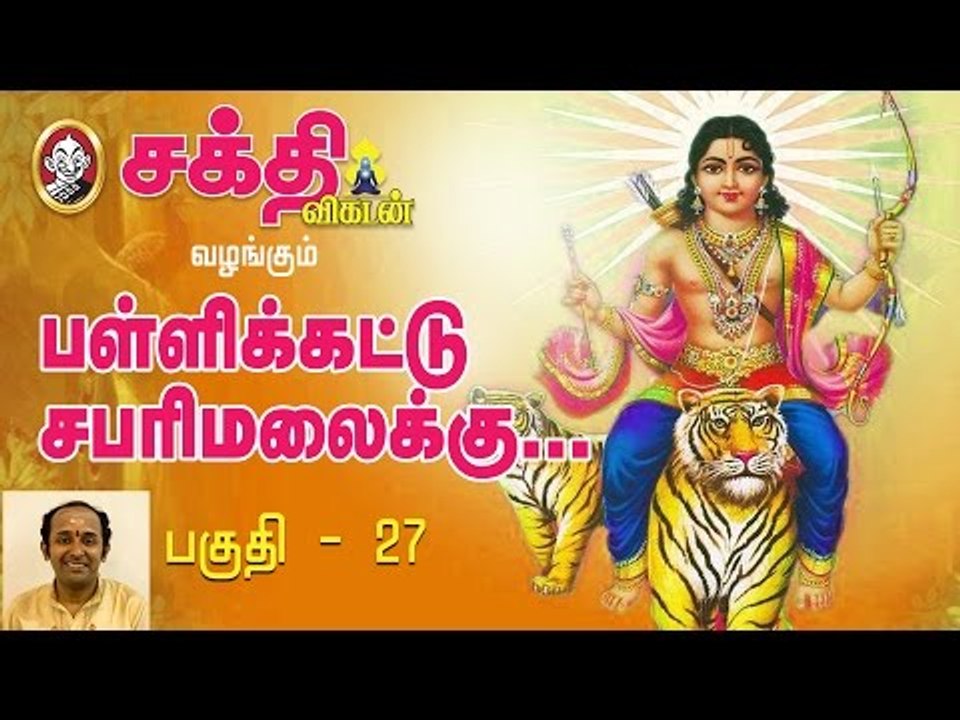 ஆத்ம தத்துவம் இருமுடி | பள்ளிக்கட்டு சபரிமலைக்கு பகுதி 27