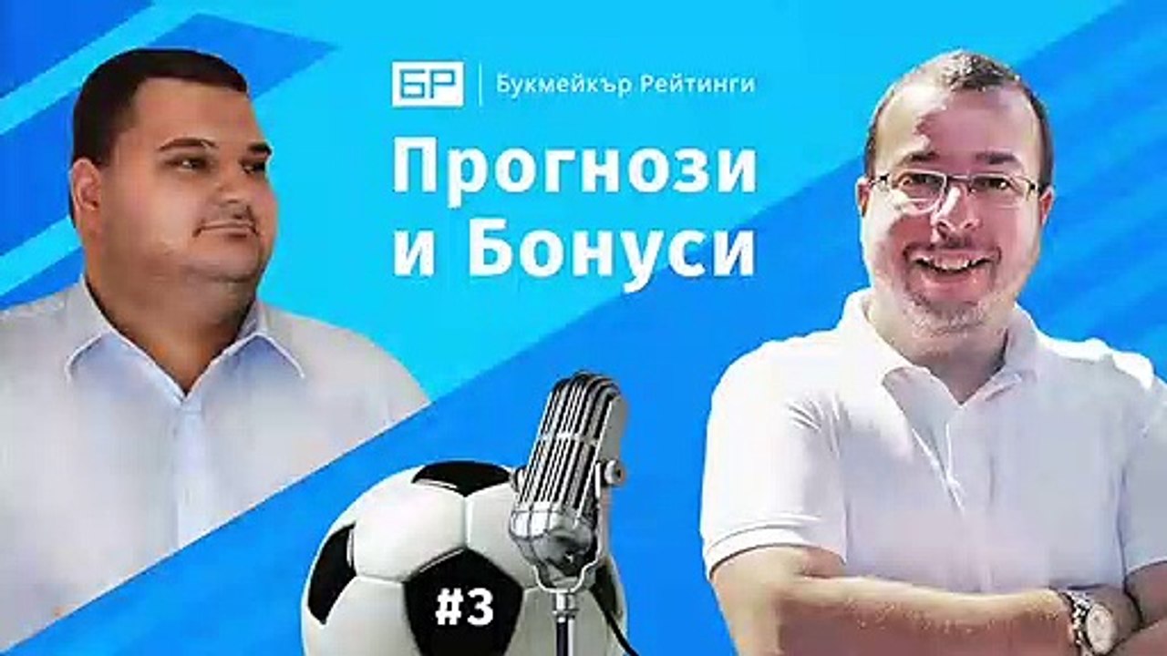  Прогнози и Бонуси от Букмейкър Рейтинги - ЕПИЗОД #3  – ПОДКАСТ