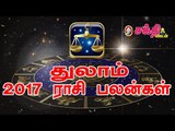 புத்தாண்டு பலன்கள்  2017 :  துலாம் ராசி