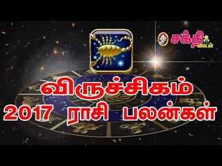 புத்தாண்டு பலன்கள்  2017 :  விருச்சிகம் ராசி