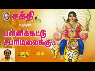 சபரிமலை பெயர்காரணம் | பள்ளிக்கட்டு சபரிமலைக்கு பகுதி 44