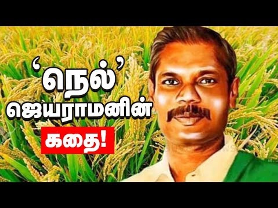 இது 'நெல்' ஜெயராமனின் கதை! - Memories of Nel Jayaraman