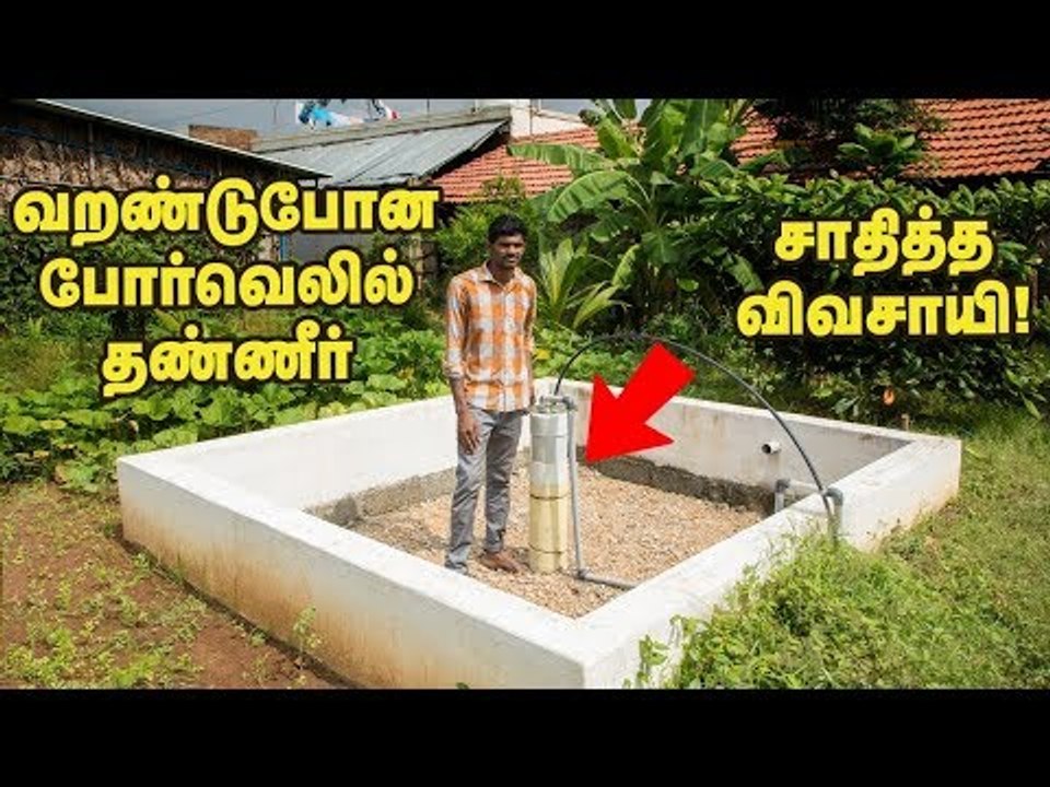 வறண்ட போர்வெல்லில் மழைநீரை சேமித்த இளைஞர்!