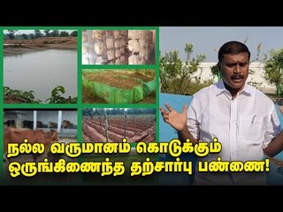 ஜே.சி குமரப்பாவின் வழியில் ஒருங்கிணைந்த தற்சார்பு பண்ணை - அசத்தும் முன்னாள் எம்.எல்.ஏ!