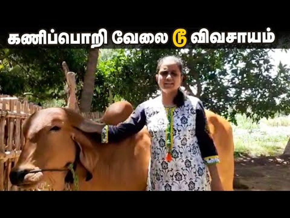 கம்ப்யூட்டர் வேலை டூ விவசாயம்.. சாதித்த பெண். | Engineer to Farmer | Inspiring Success Story