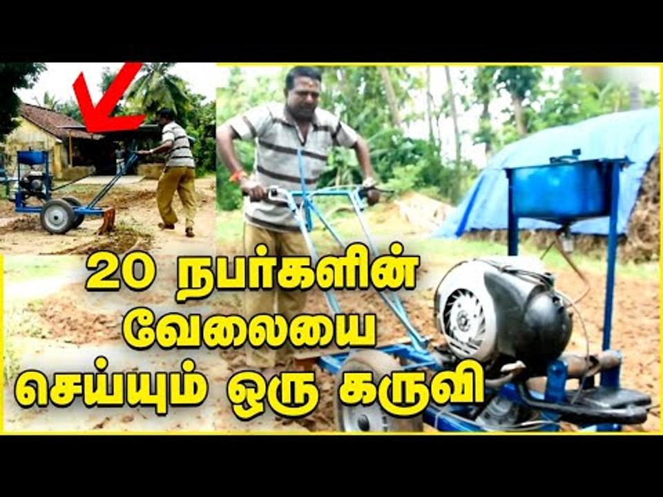 20 ஆட்கள் வேலையை செய்யும் ஒரு கருவி!