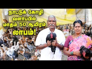 கோழி வளர்ப்பில் மாதம் 50 ஆயிரம் லாபம்!