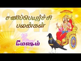 சனி பெயர்ச்சி: மேஷ ராசி பலன்கள் 2017