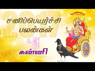சனி பெயர்ச்சி: கன்னி ராசி பலன்கள் 2017