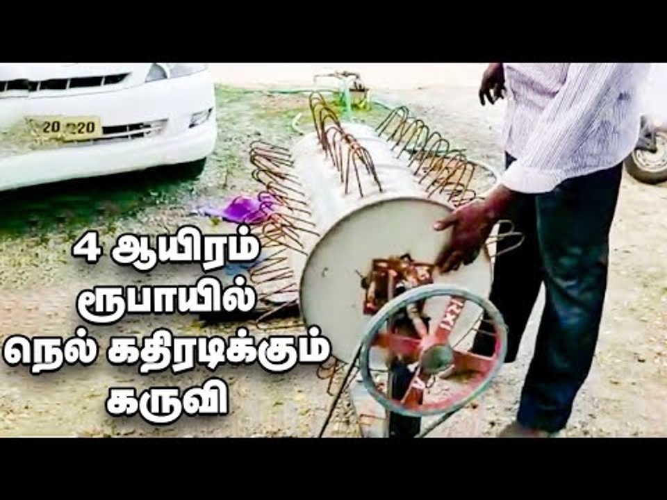 4000 ரூபாயில் நெல் கதிரடிக்கும் கருவி... அசத்தும் தமிழரின் கண்டுபிடிப்பு!