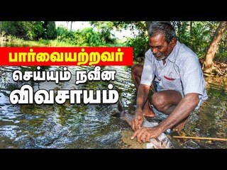 "பார்வை இல்லை, அதைப்பத்தி கவலையும் இல்லை" - பார்வையற்றவரின் நவீன விவசாயம்!